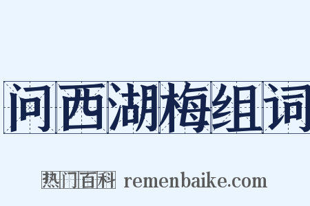 问西湖梅组词是什么意思的图片